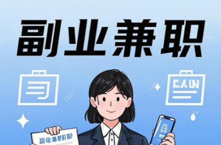 邵阳在手机上可以做哪些副业赚钱？