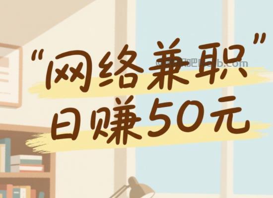 邵阳线上居家工作适合找哪些兼职 第1张